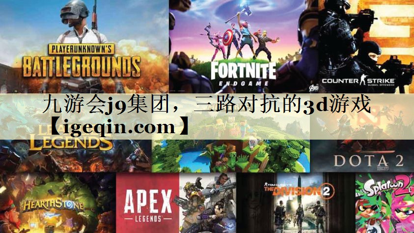 t乐虎游戏集团，三路对抗的3d游戏