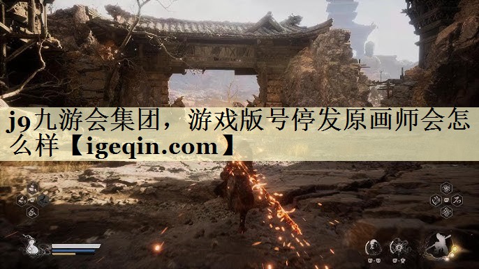 乐虎游戏集团，游戏版号停发原画师会怎么样