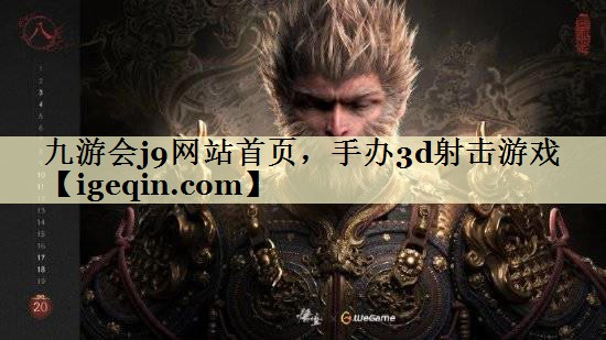 t乐虎游戏网站首页，手办3d射击游戏